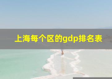 上海每个区的gdp排名表