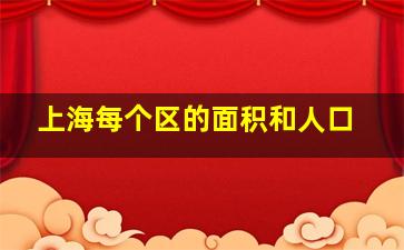 上海每个区的面积和人口