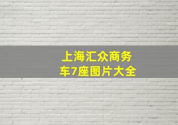 上海汇众商务车7座图片大全