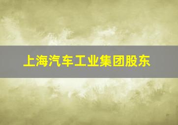 上海汽车工业集团股东