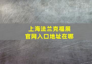 上海法兰克福展官网入口地址在哪