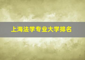 上海法学专业大学排名