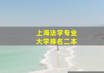 上海法学专业大学排名二本