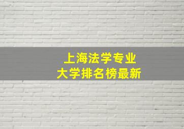 上海法学专业大学排名榜最新