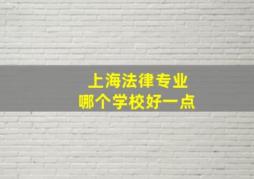 上海法律专业哪个学校好一点