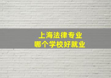 上海法律专业哪个学校好就业