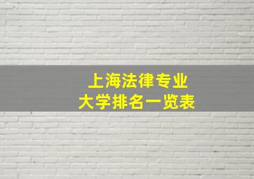 上海法律专业大学排名一览表