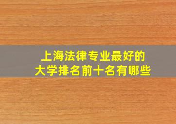 上海法律专业最好的大学排名前十名有哪些