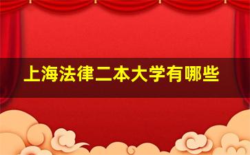 上海法律二本大学有哪些