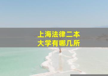 上海法律二本大学有哪几所