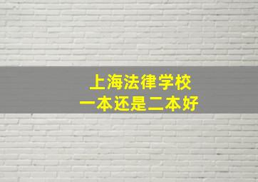 上海法律学校一本还是二本好