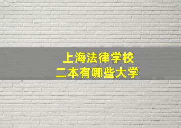 上海法律学校二本有哪些大学