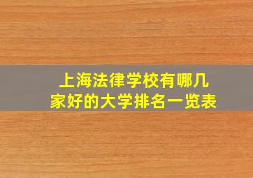 上海法律学校有哪几家好的大学排名一览表