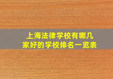 上海法律学校有哪几家好的学校排名一览表