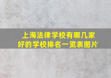 上海法律学校有哪几家好的学校排名一览表图片