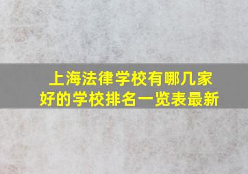 上海法律学校有哪几家好的学校排名一览表最新