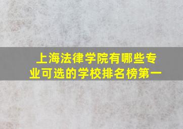 上海法律学院有哪些专业可选的学校排名榜第一