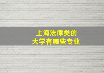 上海法律类的大学有哪些专业