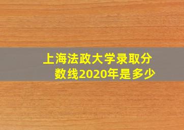 上海法政大学录取分数线2020年是多少