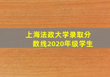 上海法政大学录取分数线2020年级学生