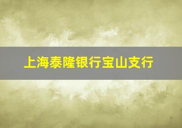 上海泰隆银行宝山支行