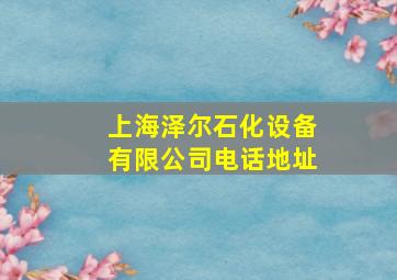 上海泽尔石化设备有限公司电话地址