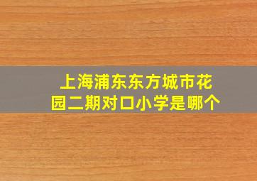 上海浦东东方城市花园二期对口小学是哪个