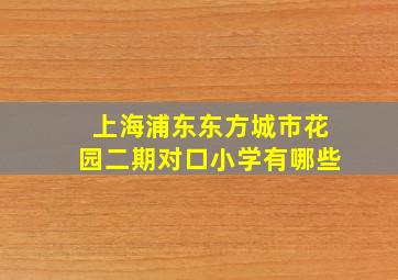 上海浦东东方城市花园二期对口小学有哪些