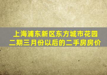 上海浦东新区东方城市花园二期三月份以后的二手房房价