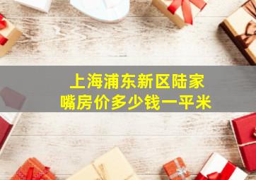 上海浦东新区陆家嘴房价多少钱一平米