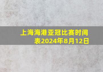 上海海港亚冠比赛时间表2024年8月12日