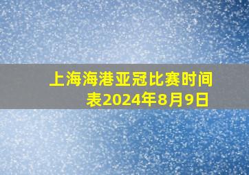 上海海港亚冠比赛时间表2024年8月9日