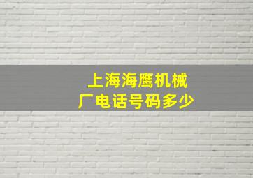 上海海鹰机械厂电话号码多少