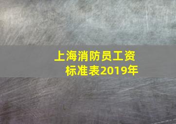 上海消防员工资标准表2019年