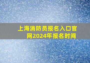 上海消防员报名入口官网2024年报名时间