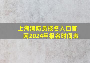 上海消防员报名入口官网2024年报名时间表