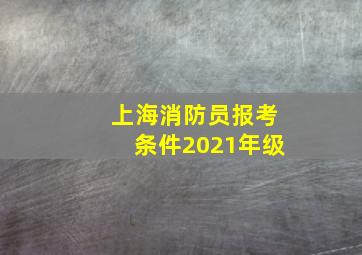 上海消防员报考条件2021年级