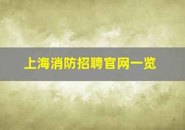 上海消防招聘官网一览