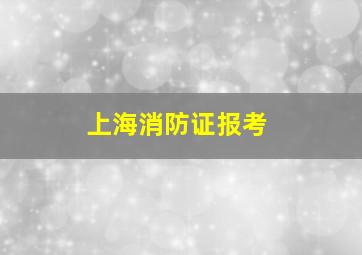 上海消防证报考