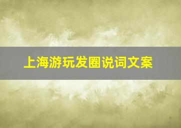 上海游玩发圈说词文案