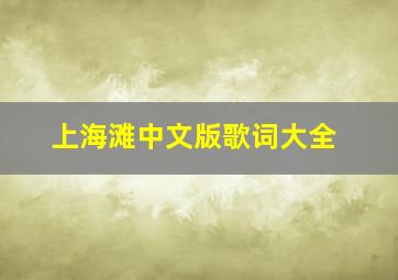 上海滩中文版歌词大全