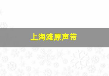 上海滩原声带