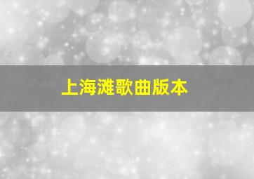 上海滩歌曲版本