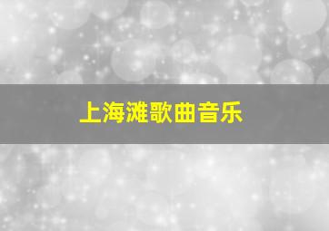 上海滩歌曲音乐