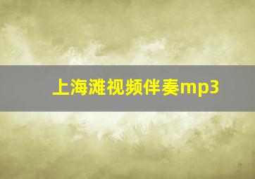 上海滩视频伴奏mp3