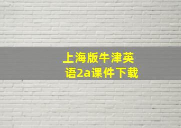 上海版牛津英语2a课件下载