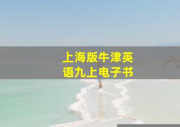 上海版牛津英语九上电子书