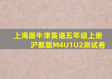 上海版牛津英语五年级上册沪教版M4U1U2测试卷