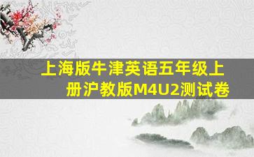 上海版牛津英语五年级上册沪教版M4U2测试卷