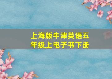 上海版牛津英语五年级上电子书下册